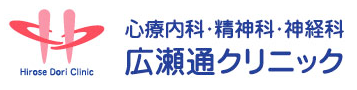 心療内科・精神科・神経科　広瀬通クリニック